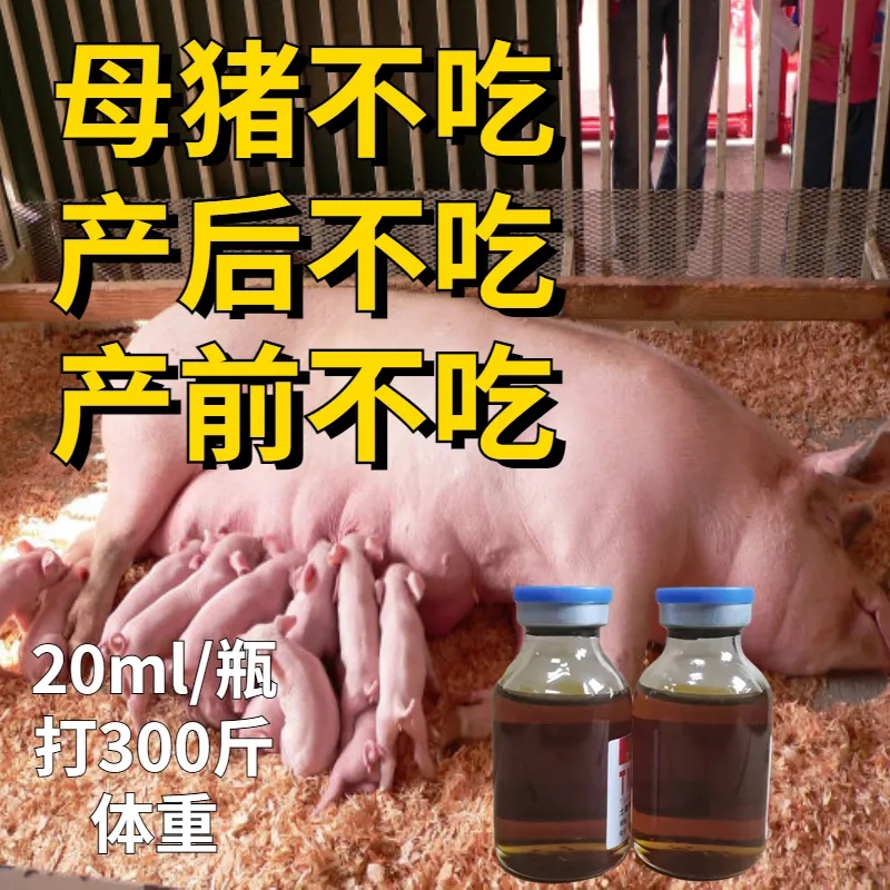 母畜血毒清【母猪子宫炎药物】猪不吃料特效药
